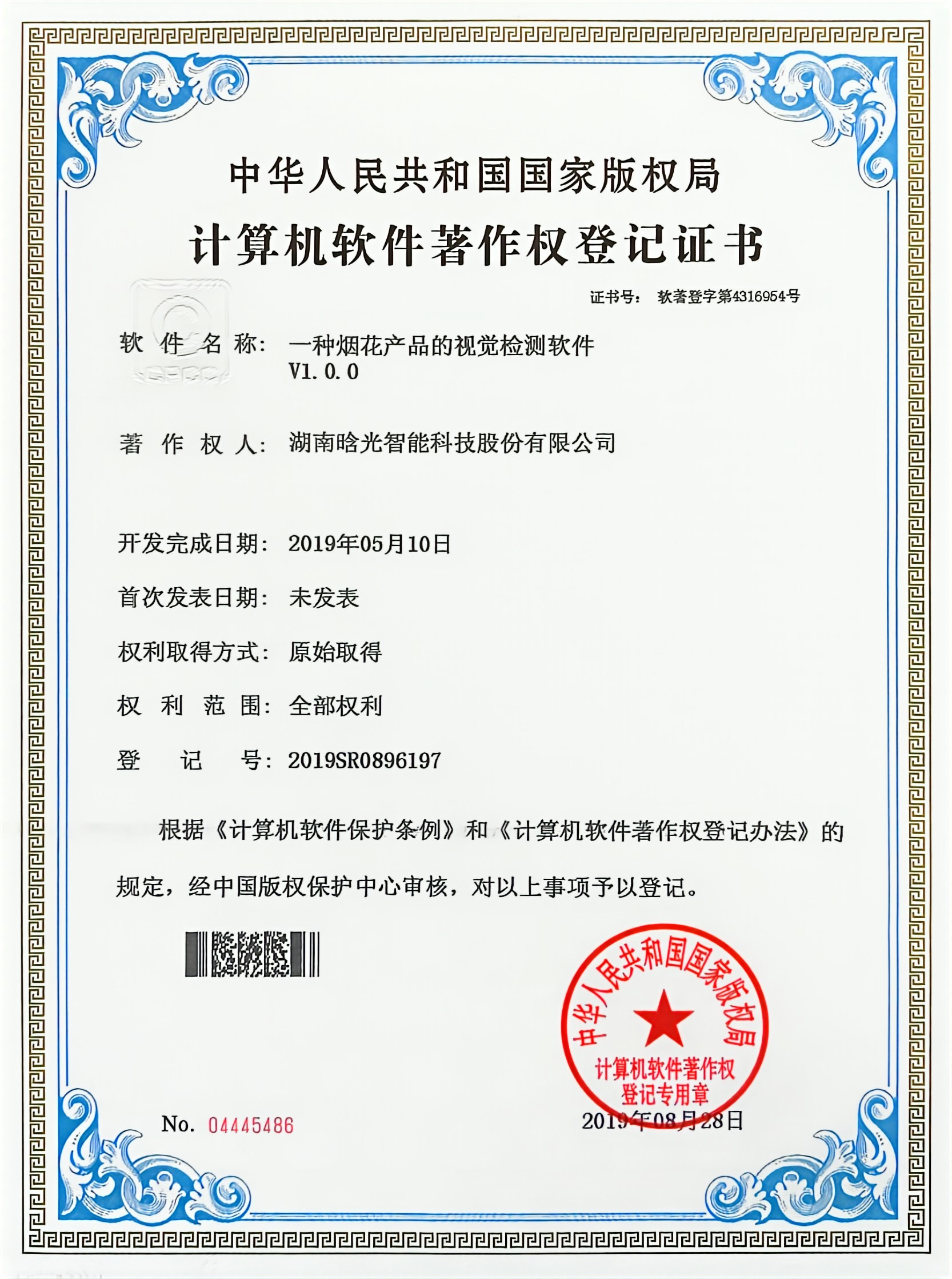 計算機軟件著作權(quán)-一種煙花產(chǎn)品的視覺檢測軟件