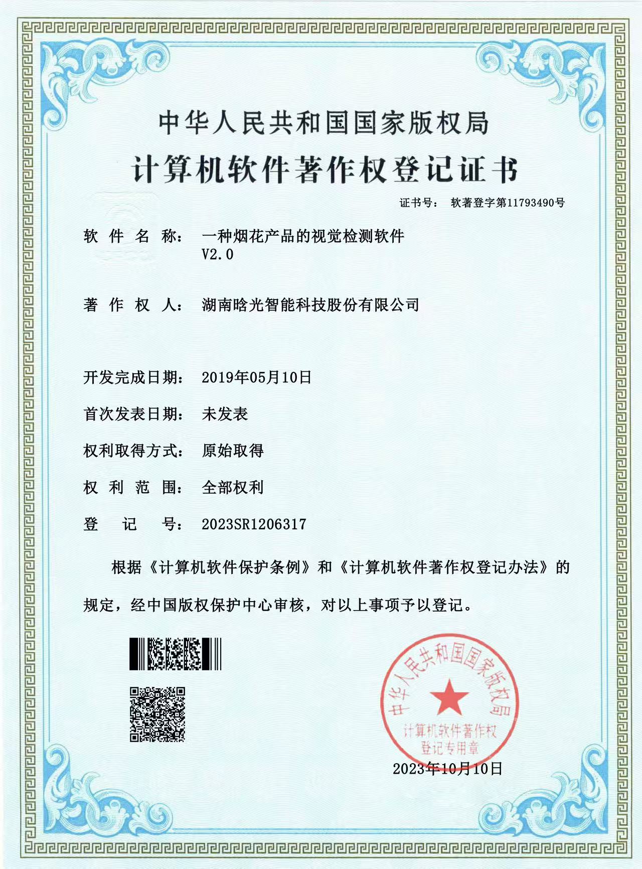 計(jì)算機(jī)軟件著作權(quán)-一種煙花產(chǎn)品的視覺檢測軟件V2.0