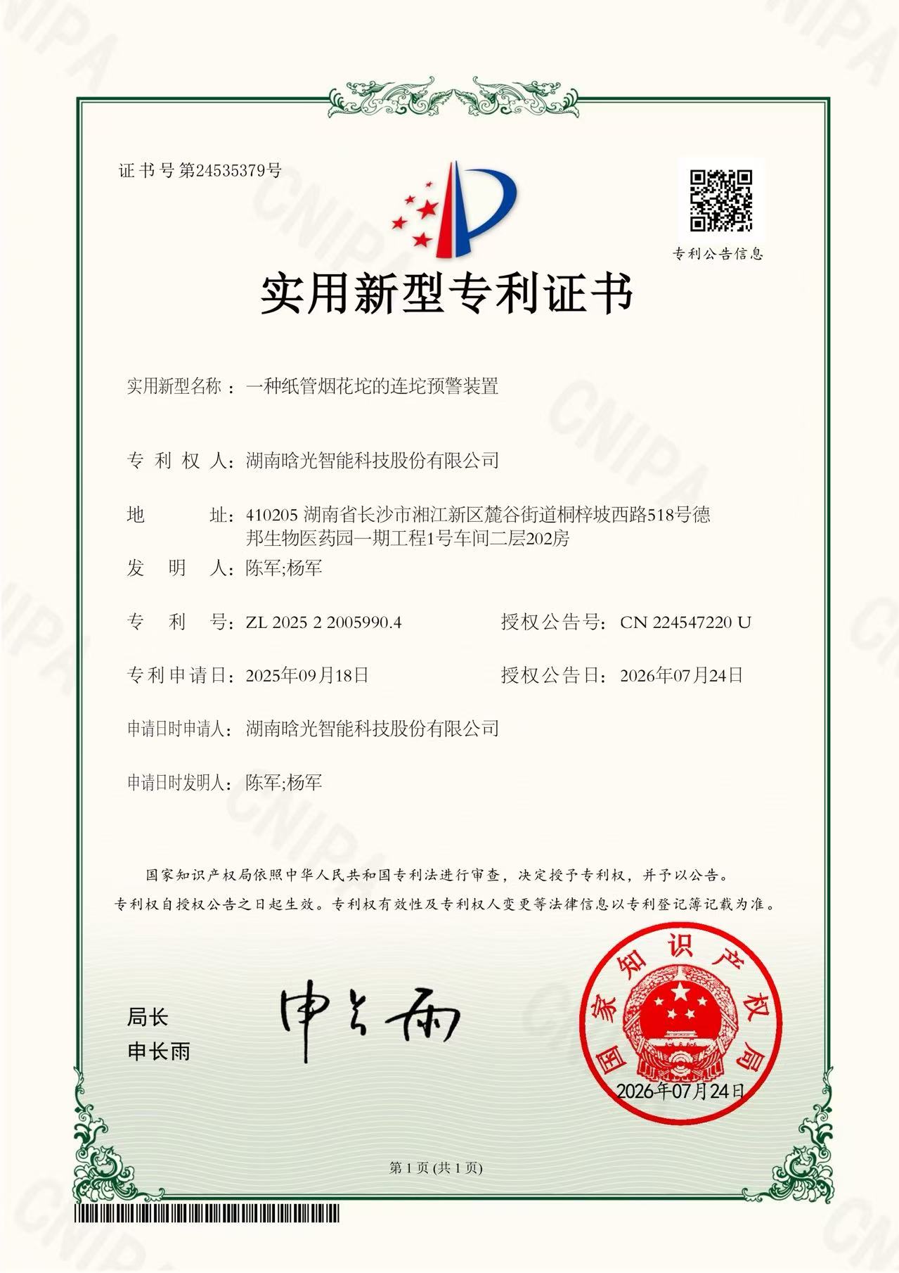實用新型-一種紙管煙花坨的連坨預(yù)警裝置