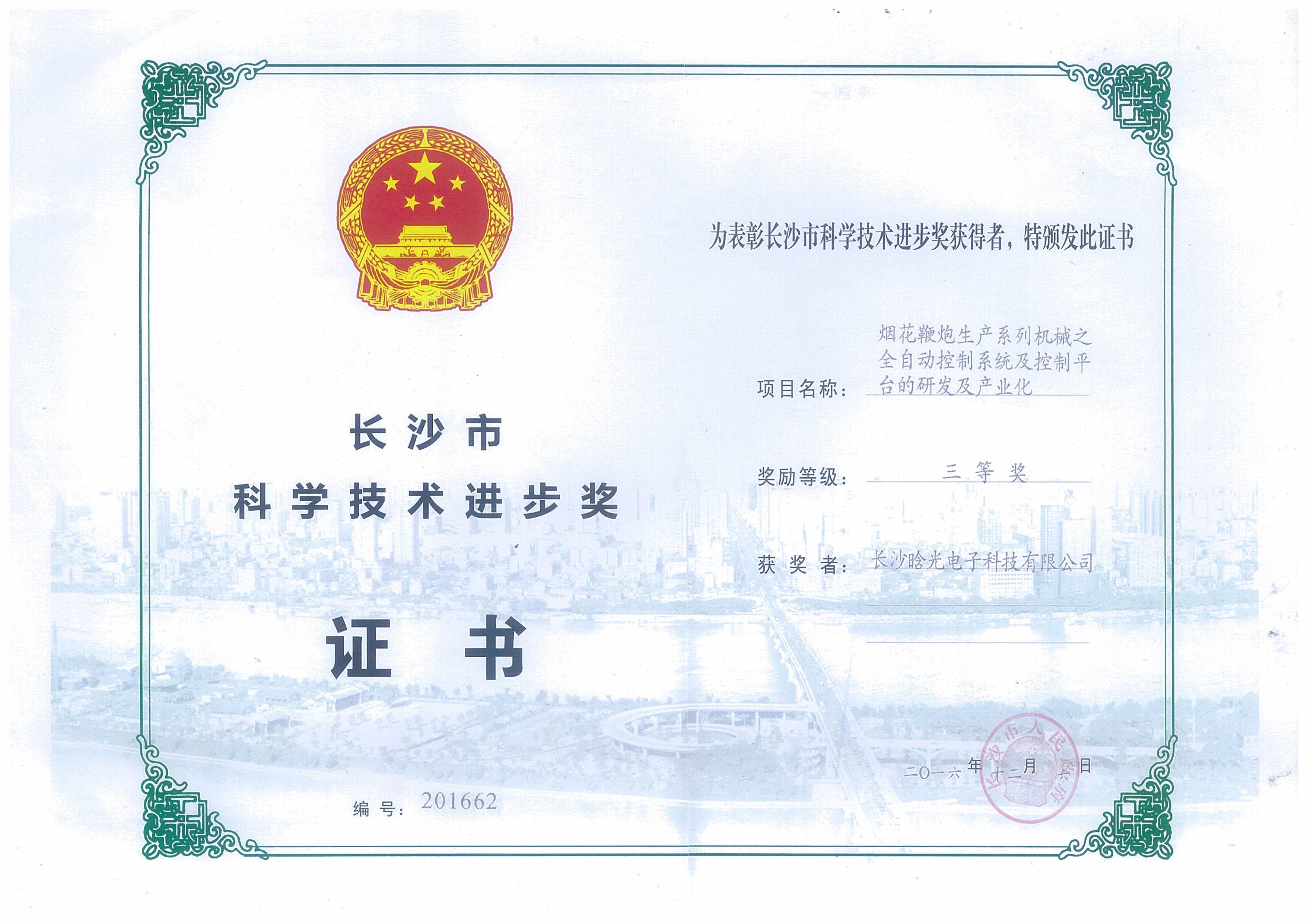 科學技術進步獎榮譽證書