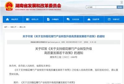 重磅！湖南出臺政策，支持煙花爆竹產業轉型升級高質量發展！