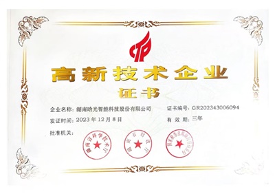 高新技術企業證書-2023年